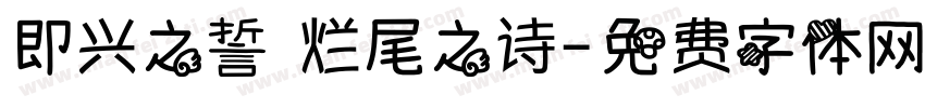 即兴之誓 烂尾之诗字体转换